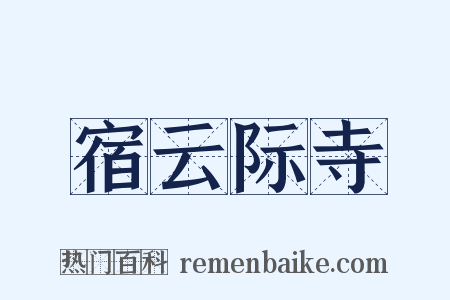 宿云际寺是什么意思的图片